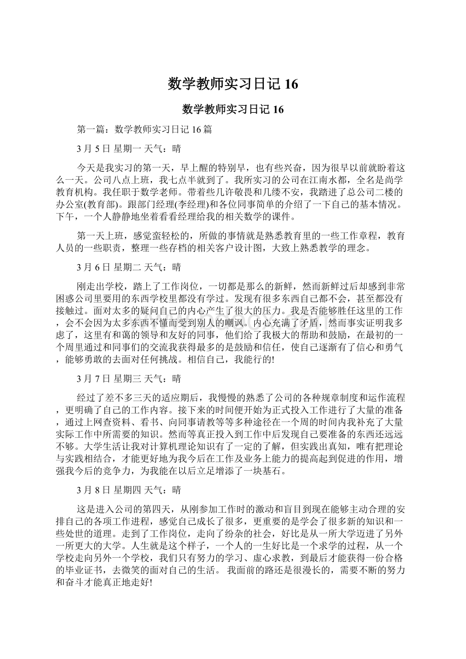 数学教师实习日记16文档格式.docx