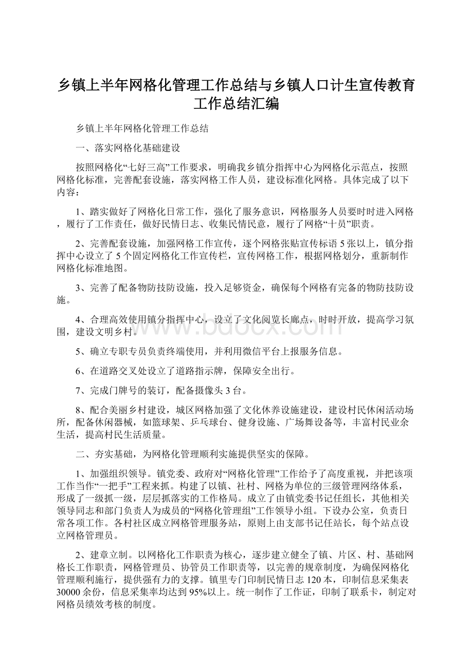 乡镇上半年网格化管理工作总结与乡镇人口计生宣传教育工作总结汇编.docx