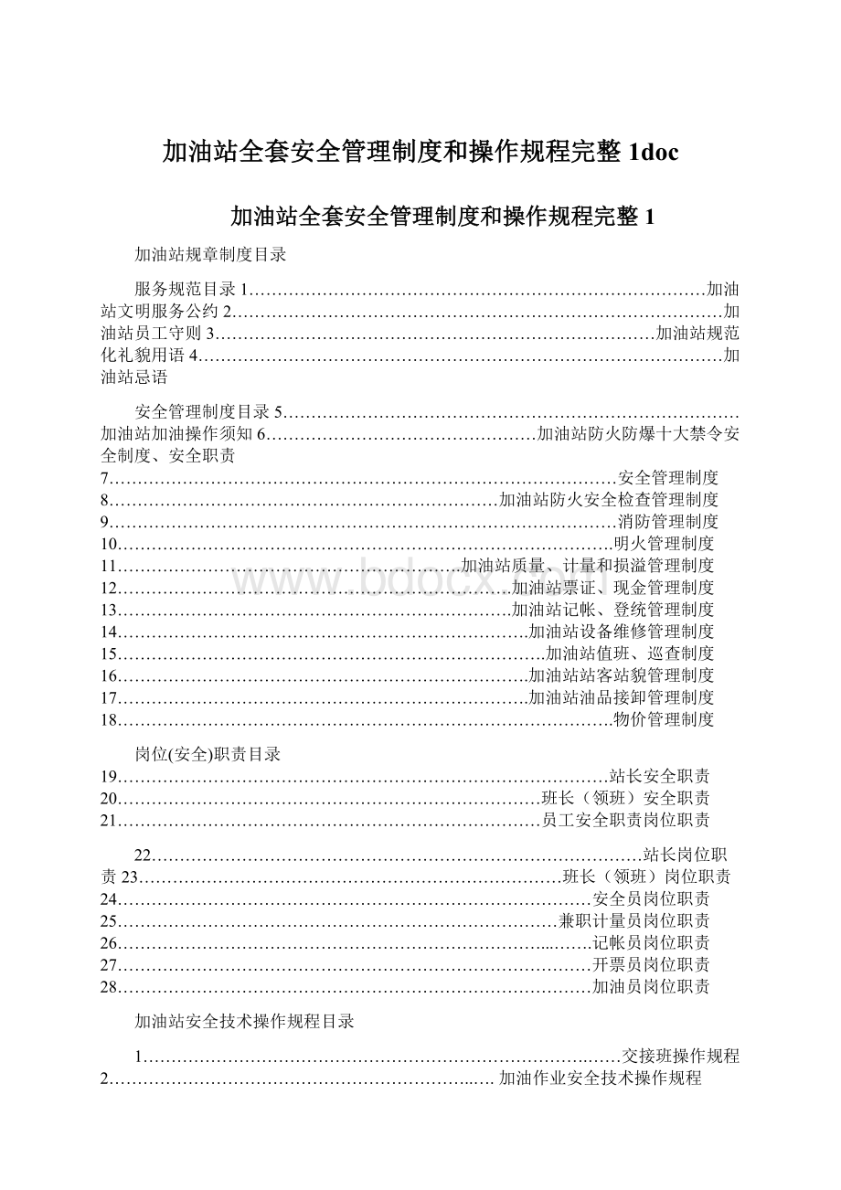 加油站全套安全管理制度和操作规程完整1doc.docx_第1页