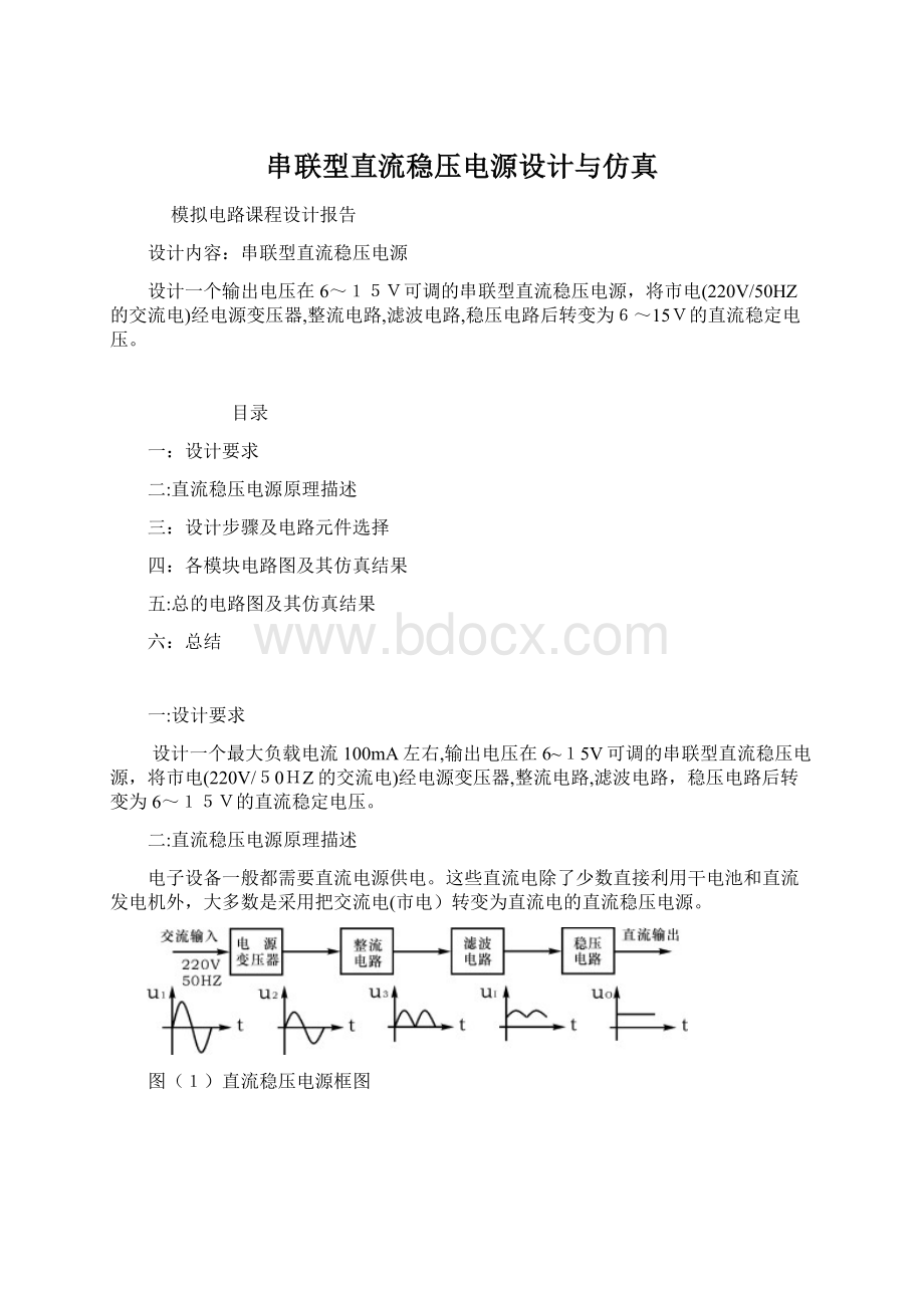 串联型直流稳压电源设计与仿真.docx