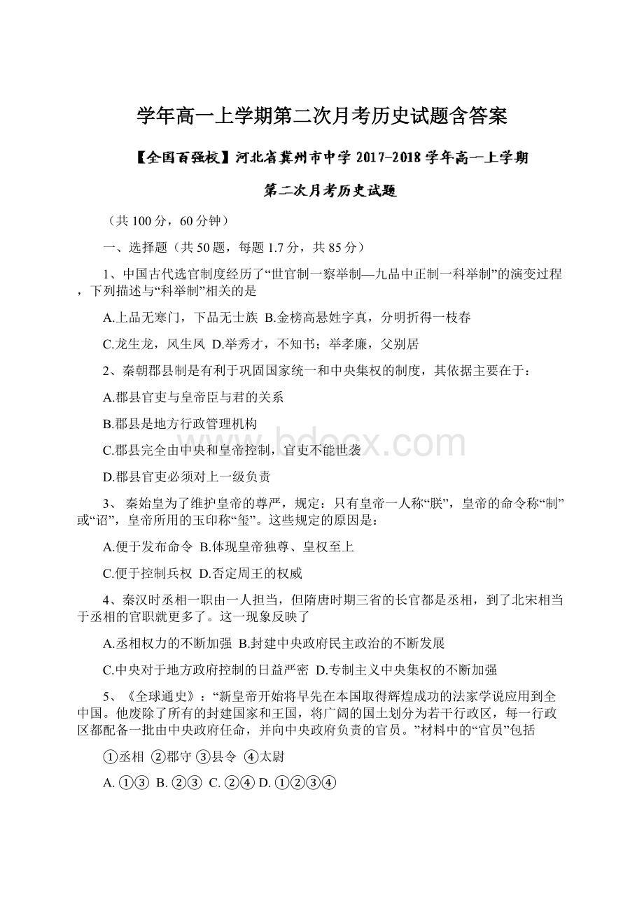 学年高一上学期第二次月考历史试题含答案.docx_第1页