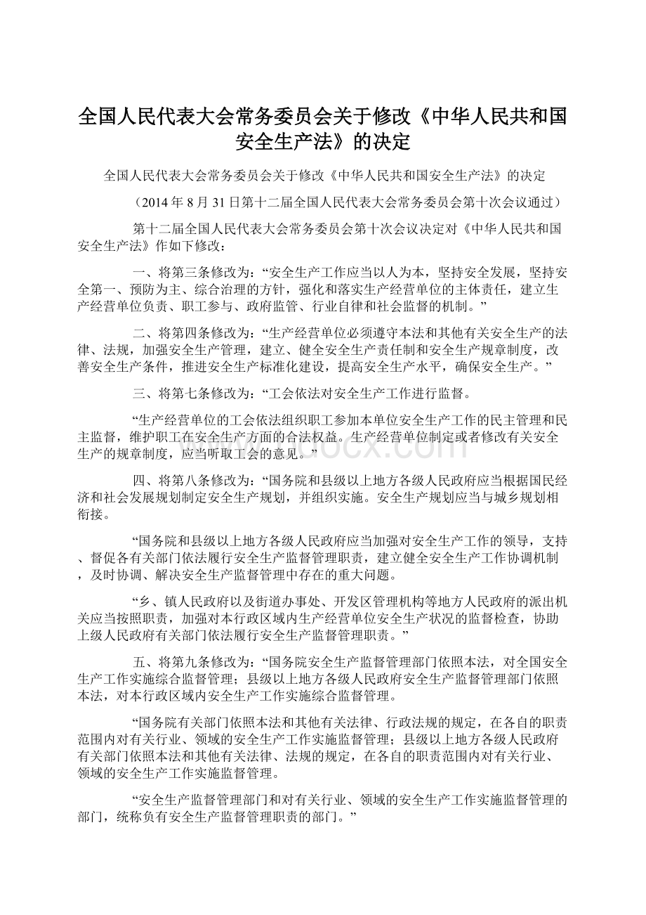 全国人民代表大会常务委员会关于修改《中华人民共和国安全生产法》的决定.docx_第1页