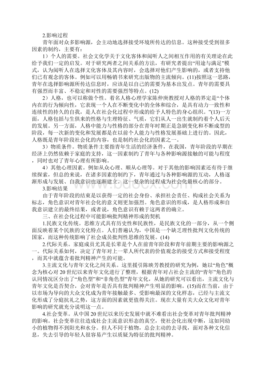 浅析当代青年批判精神的培养Word格式文档下载.docx_第3页