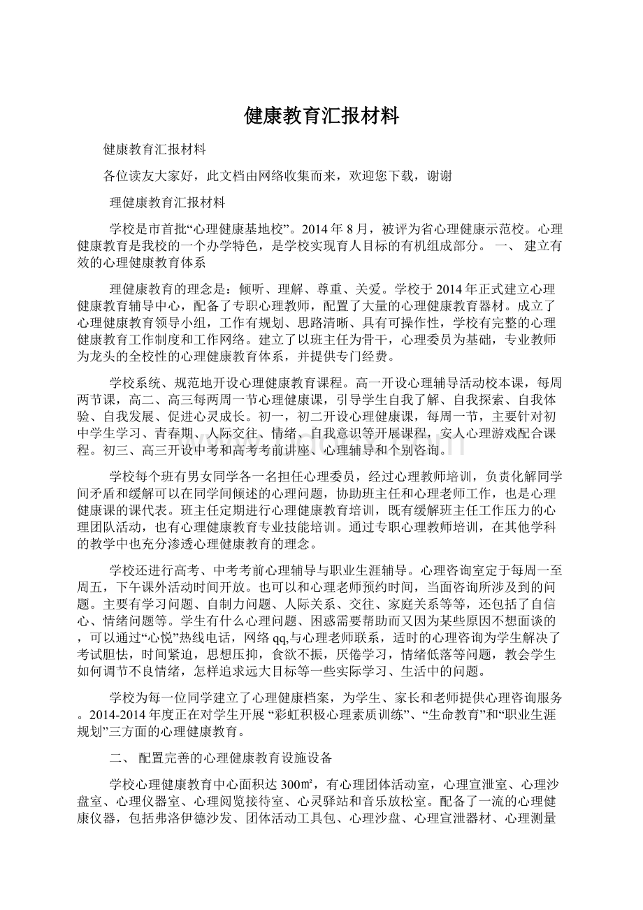 健康教育汇报材料.docx