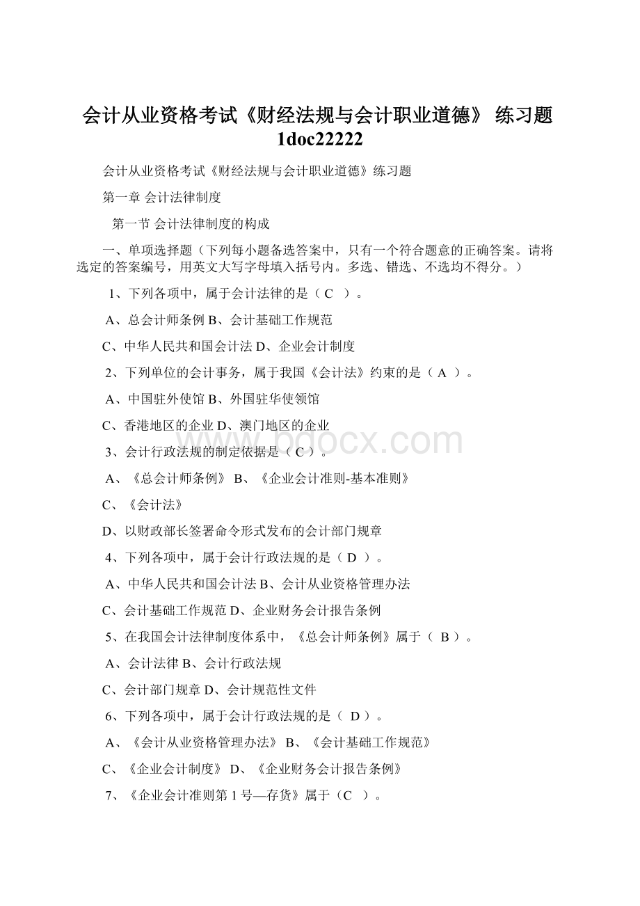 会计从业资格考试《财经法规与会计职业道德》 练习题1doc22222Word格式文档下载.docx_第1页