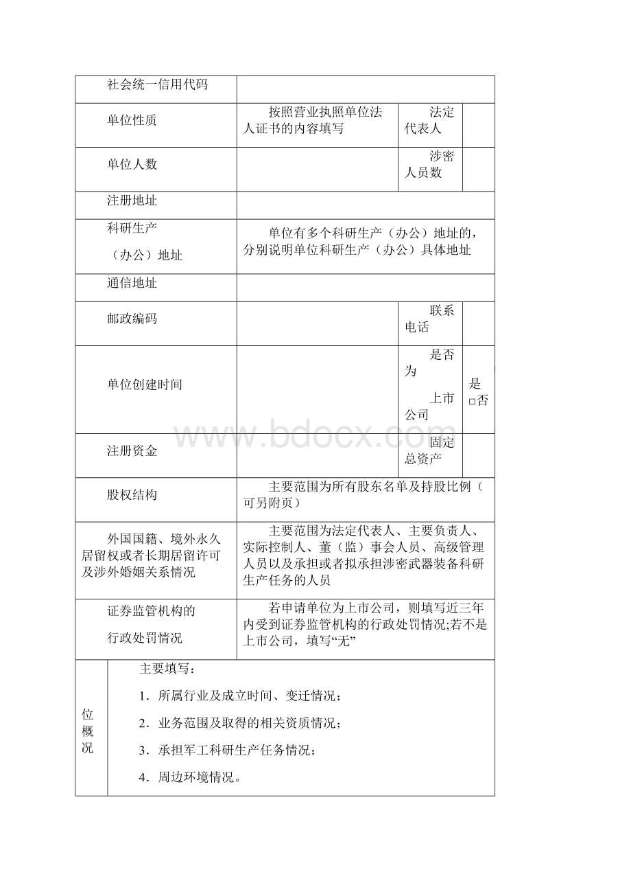 最新保密资格申请书Word格式.docx_第2页