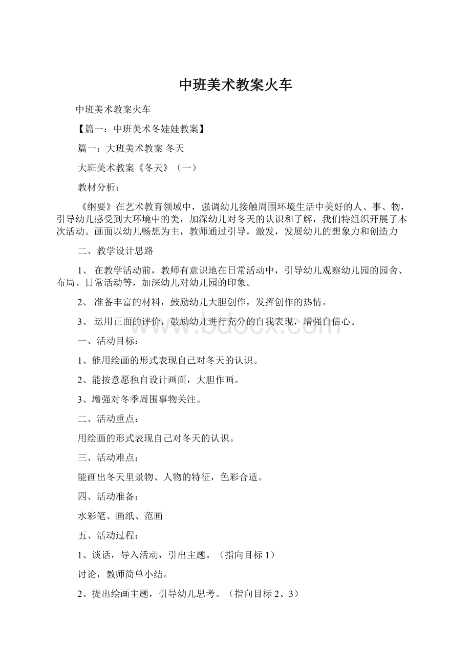 中班美术教案火车文档格式.docx