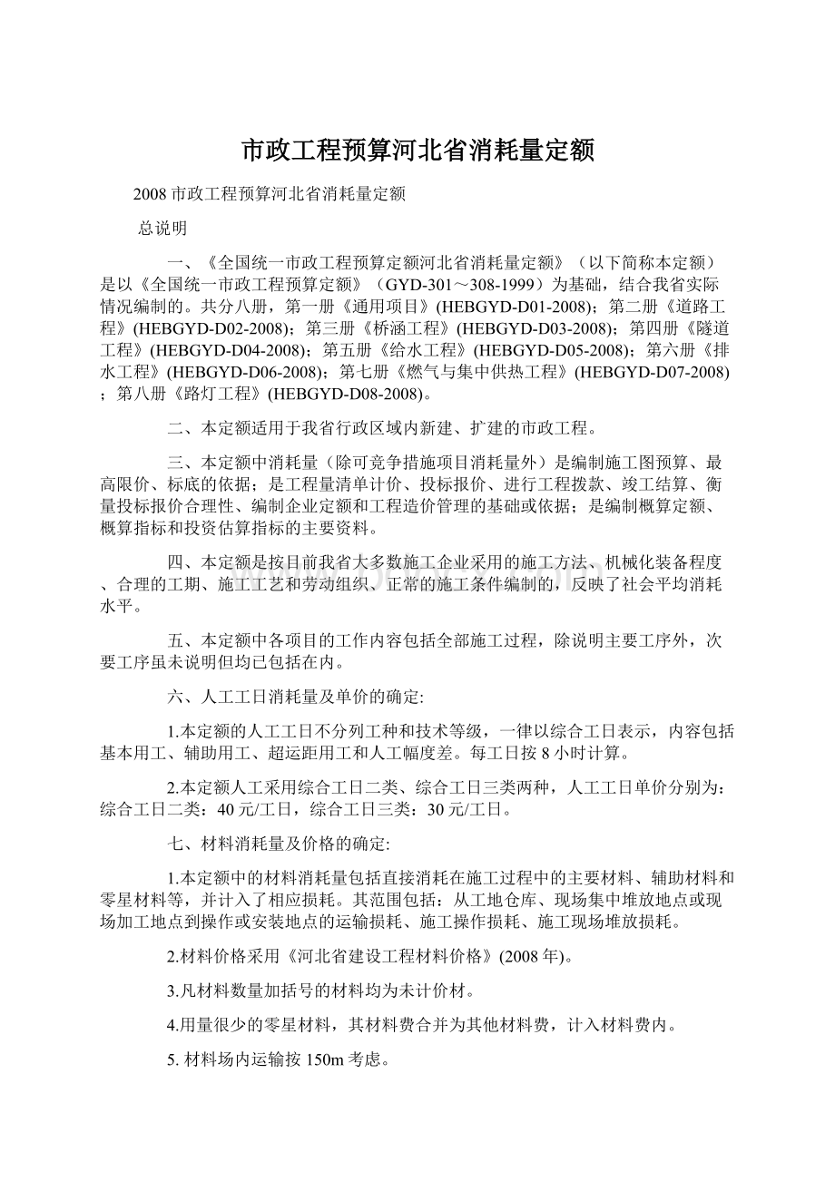 市政工程预算河北省消耗量定额Word文件下载.docx_第1页