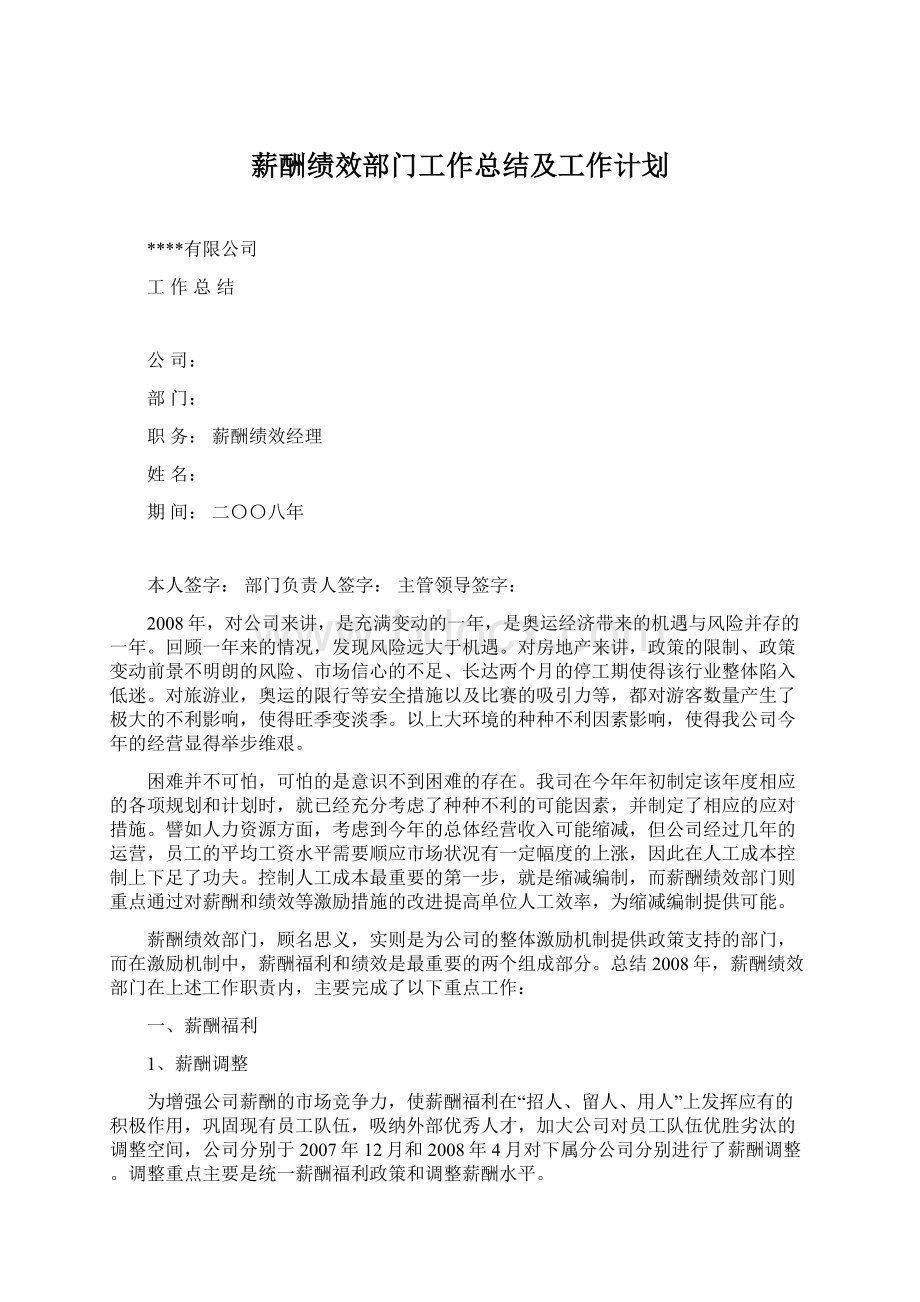 薪酬绩效部门工作总结及工作计划Word文档格式.docx_第1页