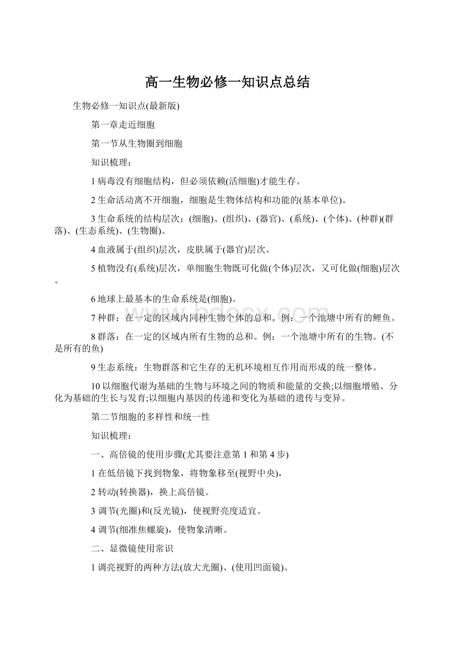 高一生物必修一知识点总结Word下载.docx