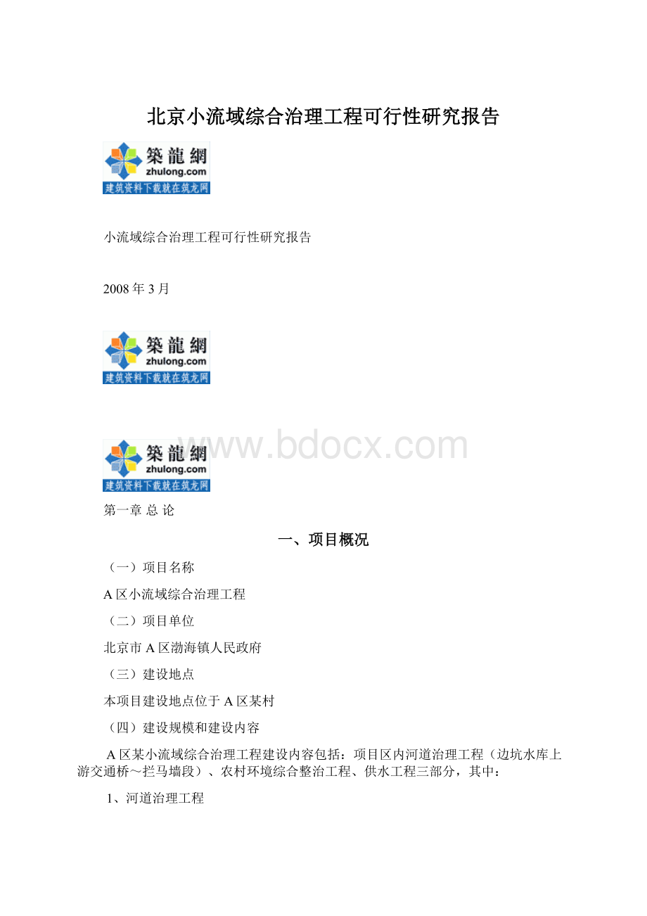 北京小流域综合治理工程可行性研究报告.docx_第1页