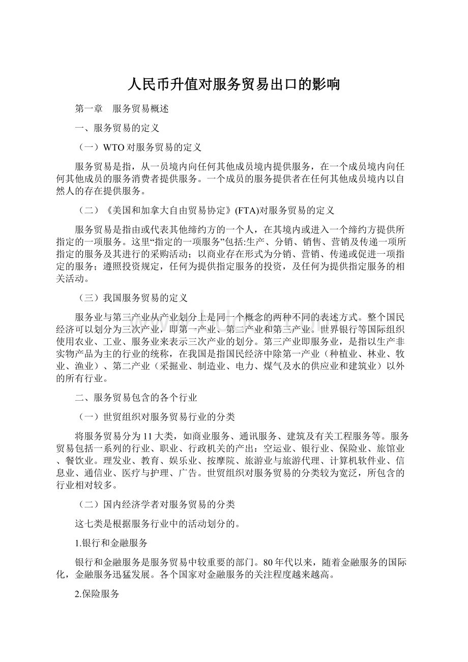 人民币升值对服务贸易出口的影响Word格式.docx_第1页