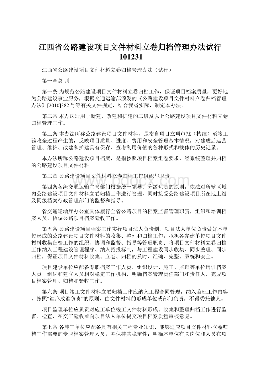 江西省公路建设项目文件材料立卷归档管理办法试行101231.docx_第1页