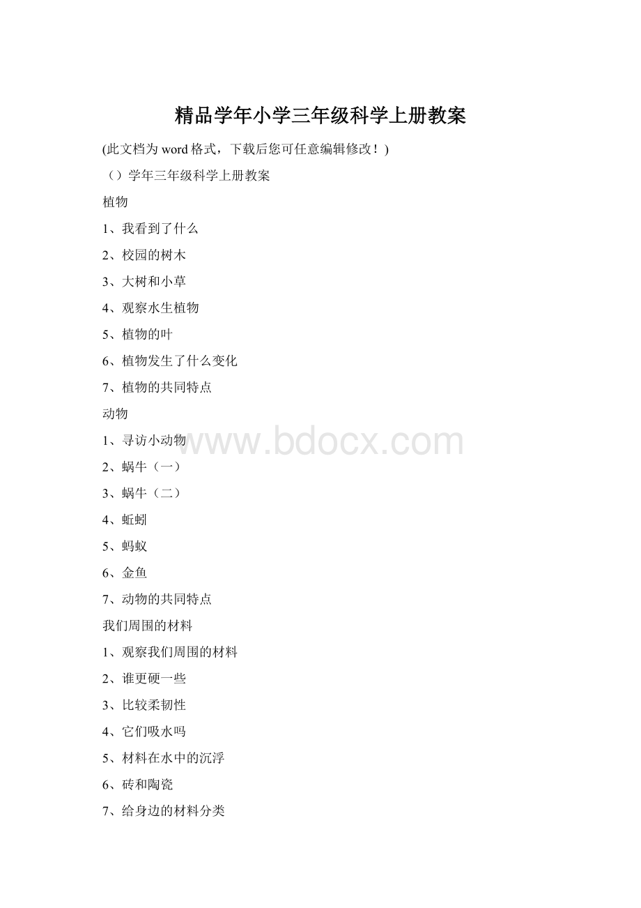 精品学年小学三年级科学上册教案.docx