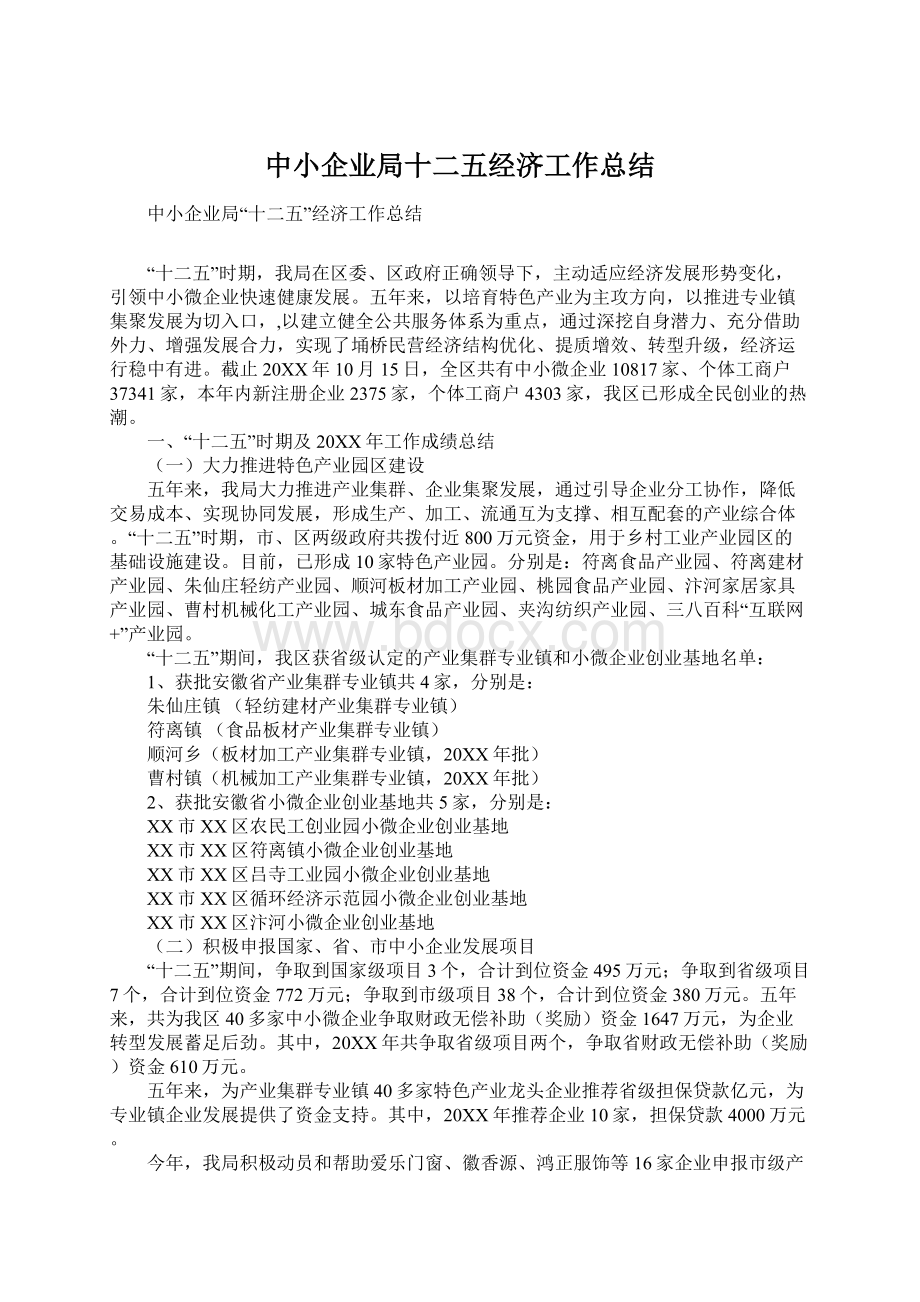 中小企业局十二五经济工作总结.docx