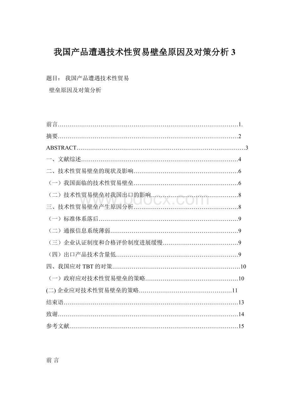 我国产品遭遇技术性贸易壁垒原因及对策分析3Word下载.docx_第1页