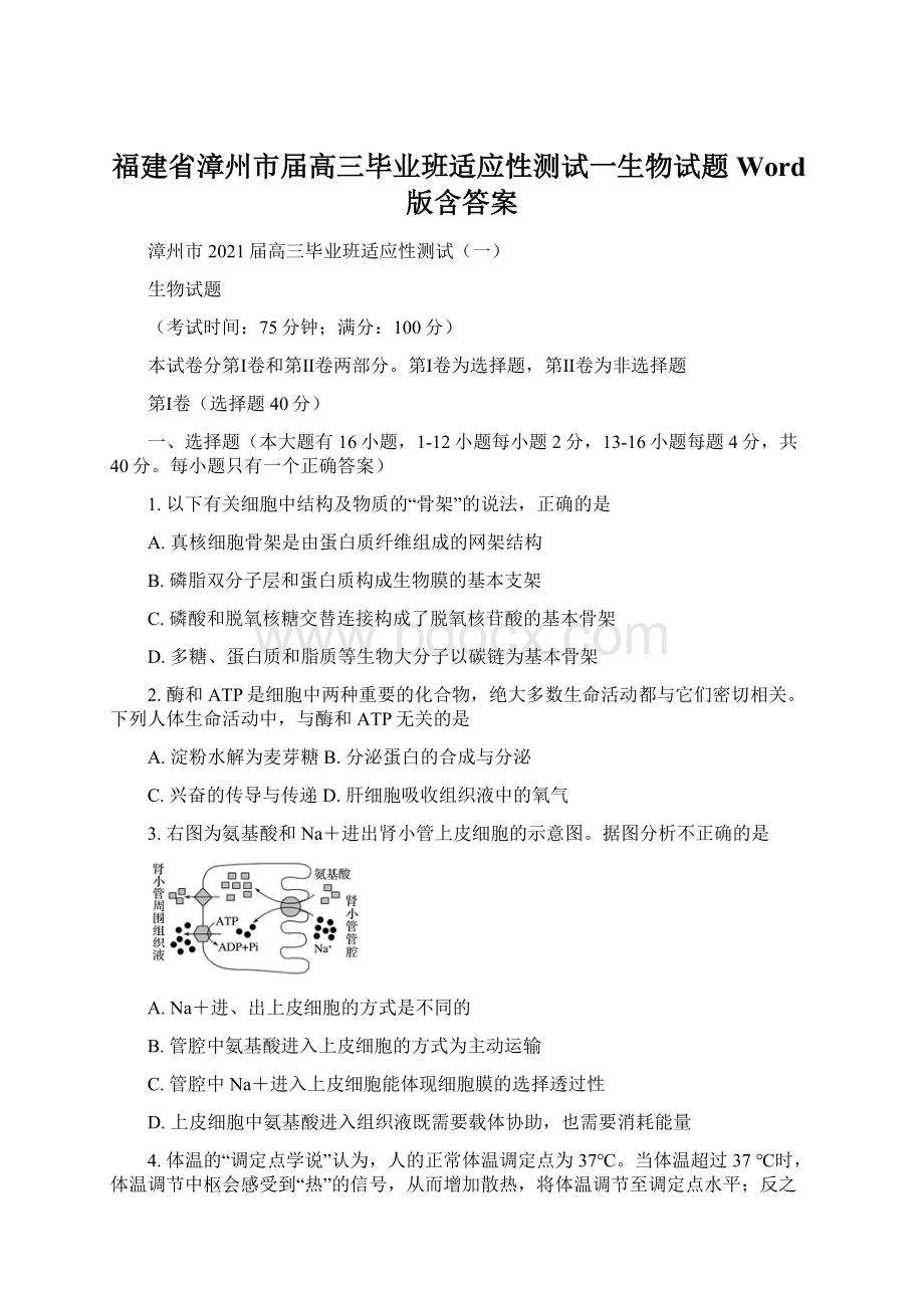 福建省漳州市届高三毕业班适应性测试一生物试题 Word版含答案.docx_第1页