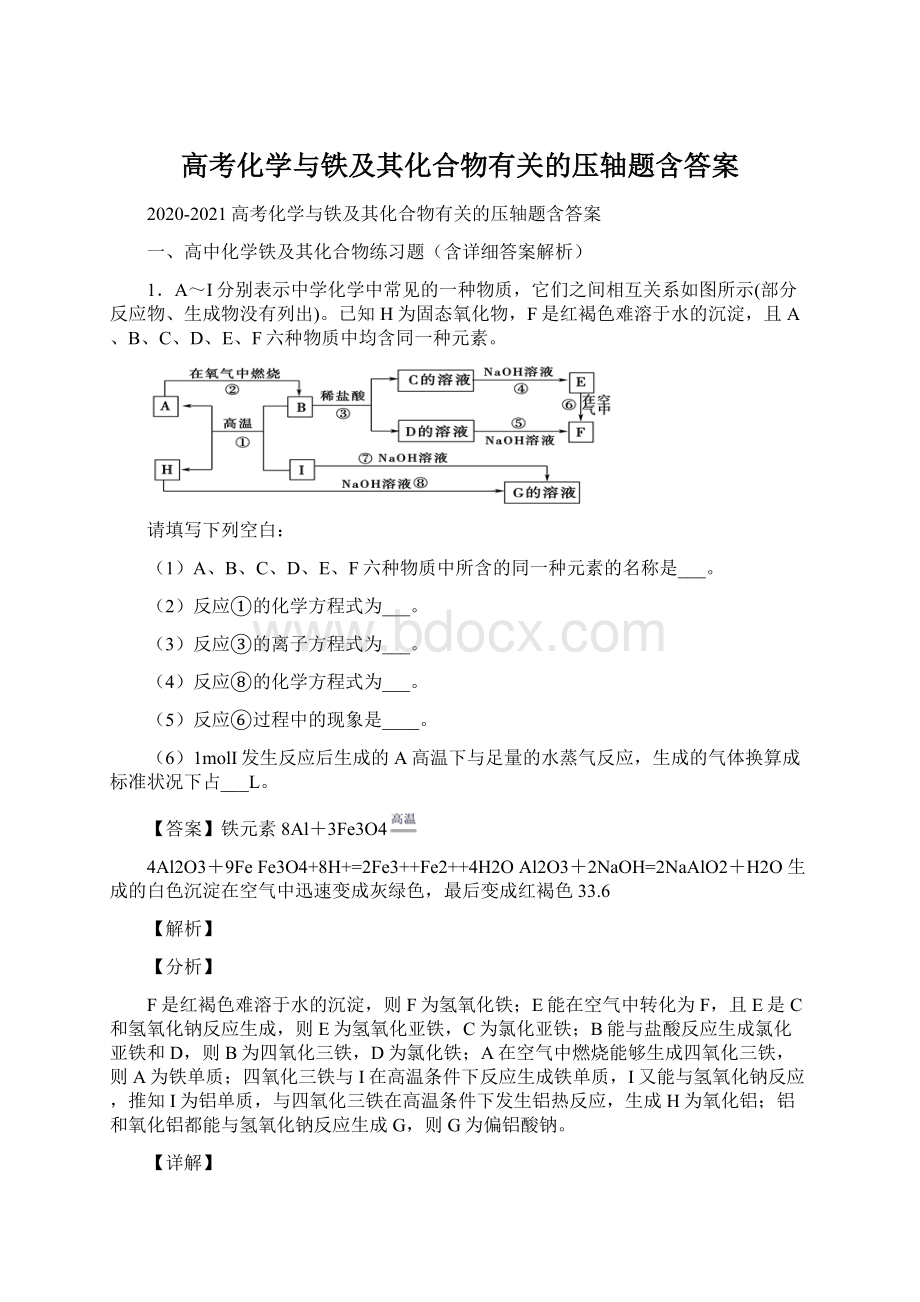 高考化学与铁及其化合物有关的压轴题含答案.docx