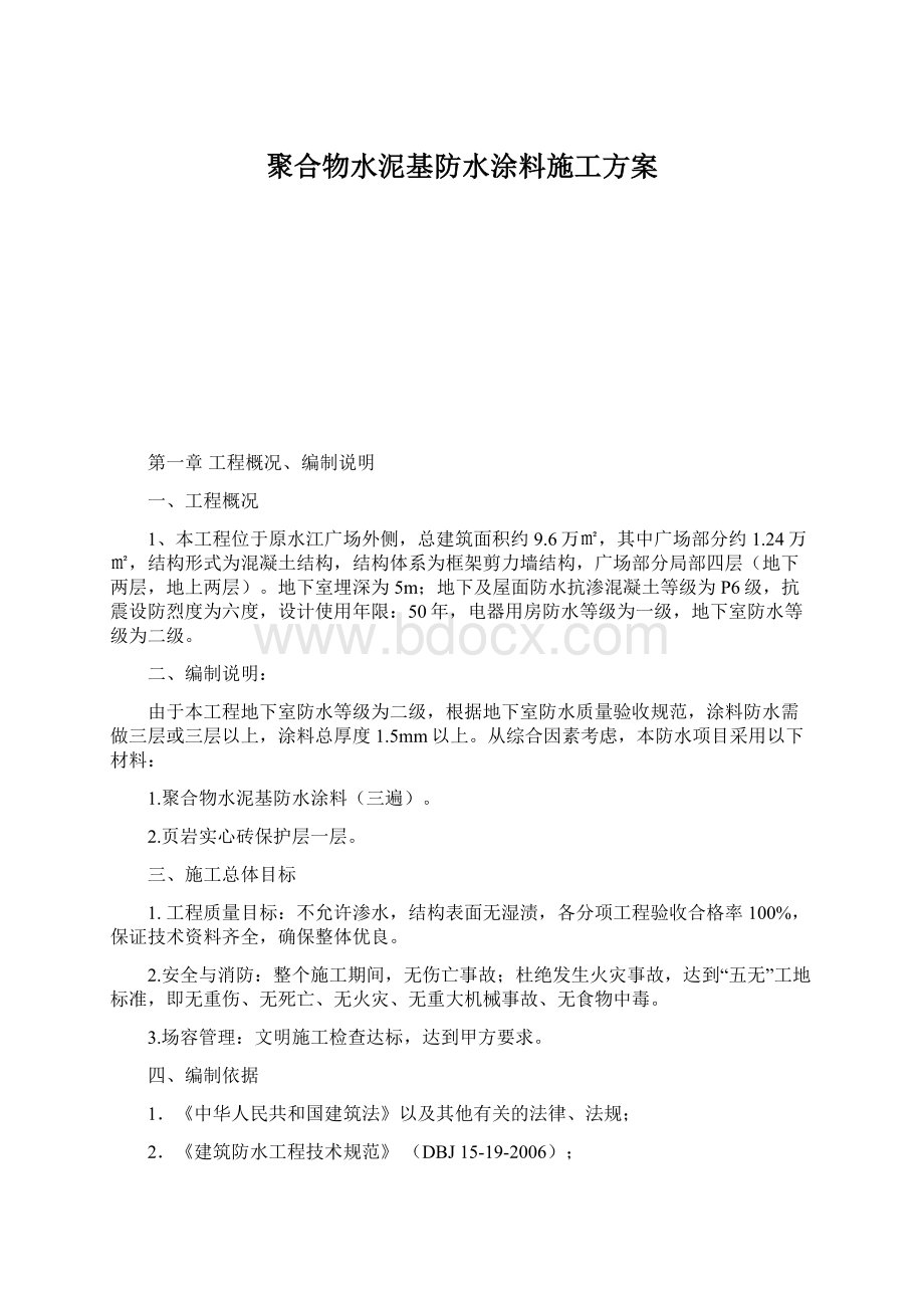 聚合物水泥基防水涂料施工方案Word文档格式.docx