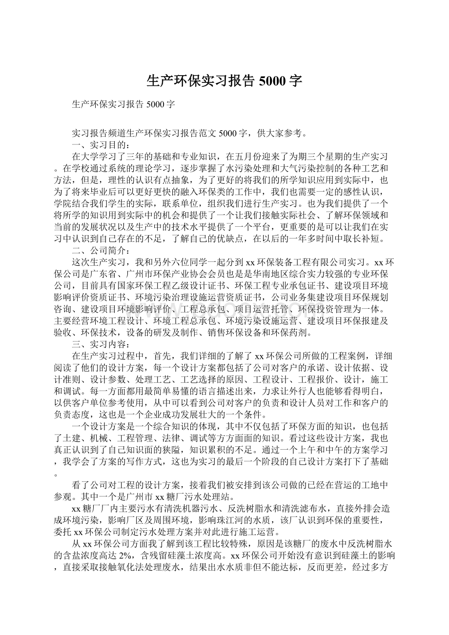 生产环保实习报告5000字.docx_第1页