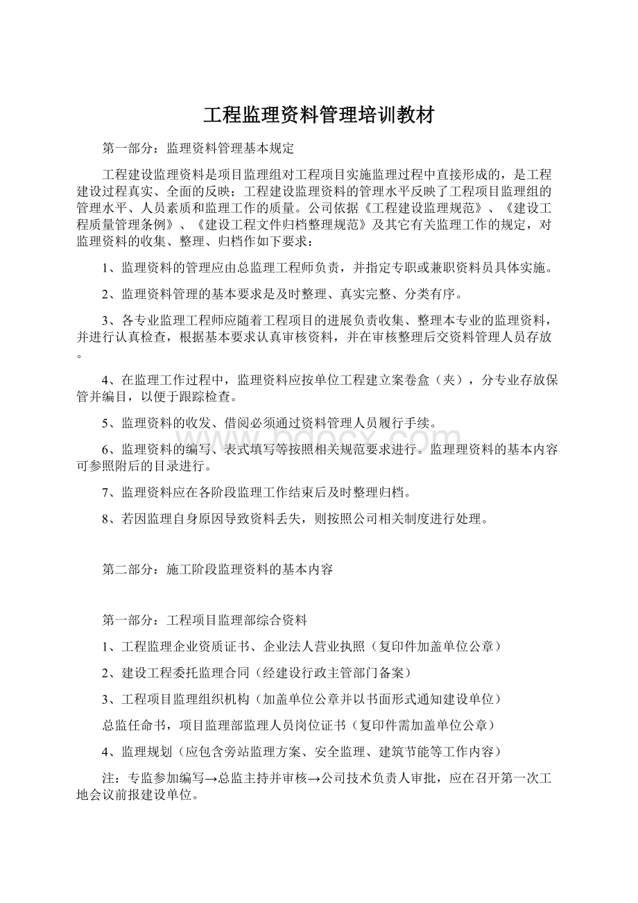 工程监理资料管理培训教材文档格式.docx