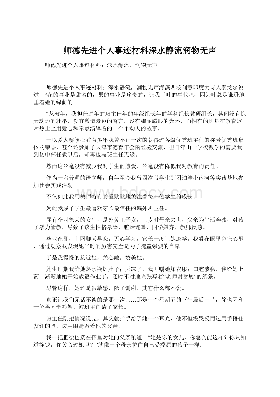 师德先进个人事迹材料深水静流润物无声Word格式文档下载.docx