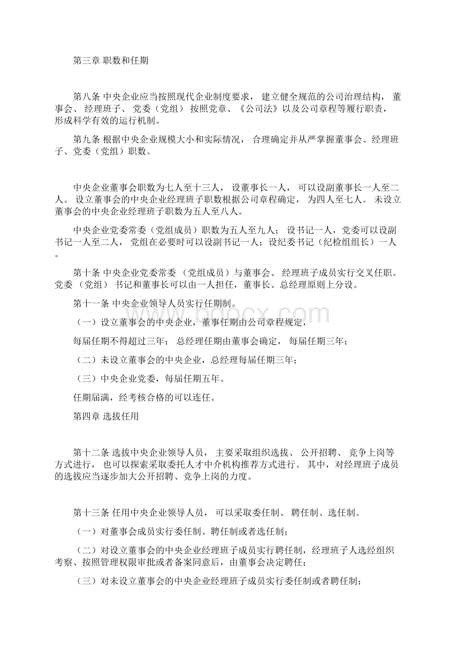 中央企业领导人员管理暂行规定.docx_第3页