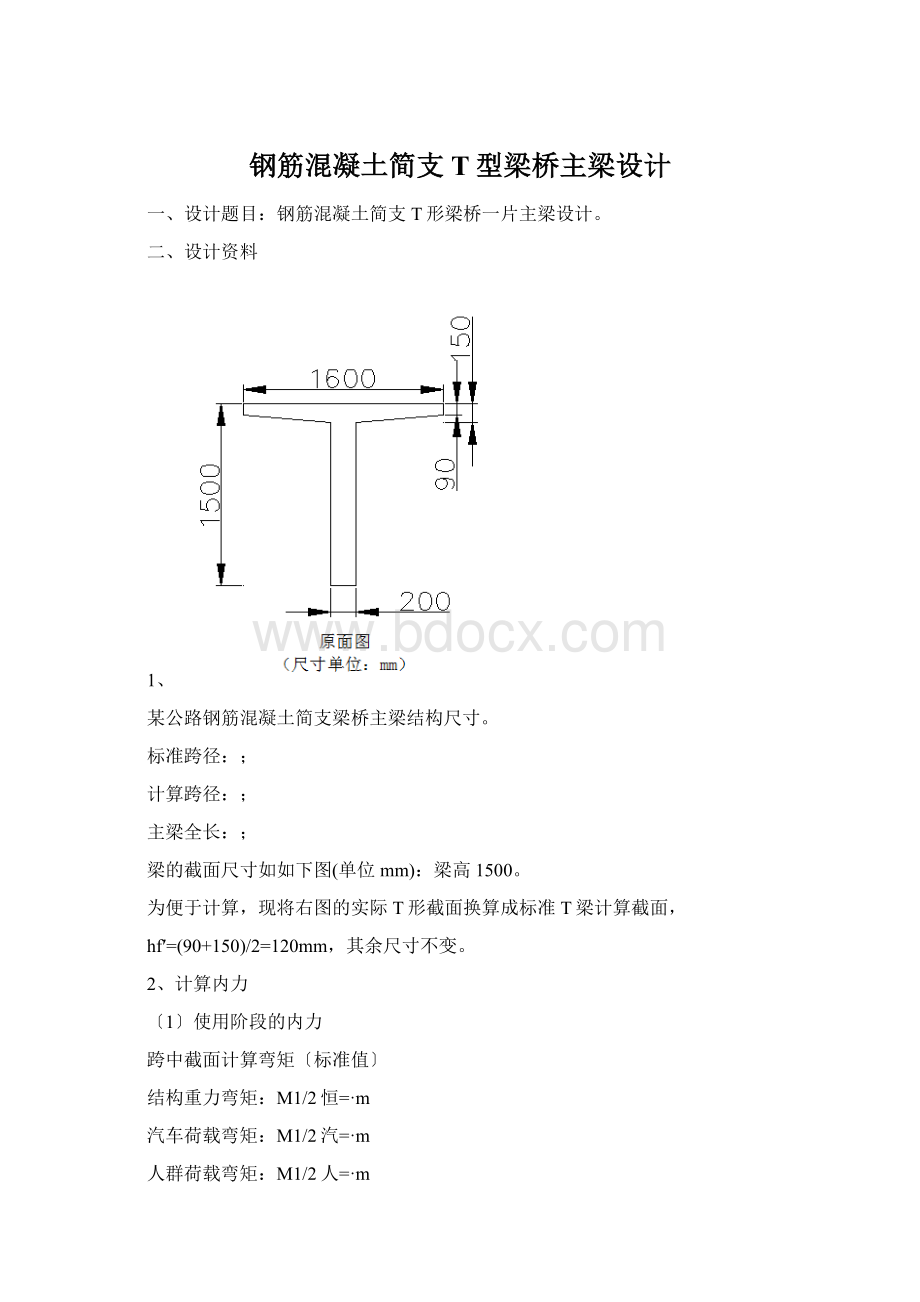 钢筋混凝土简支T型梁桥主梁设计.docx_第1页