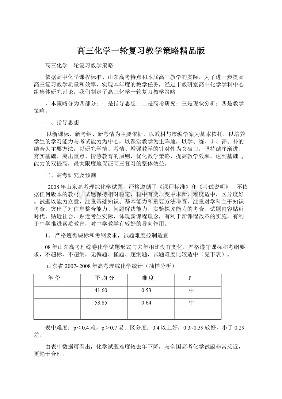 高三化学一轮复习教学策略精品版文档格式.docx_第1页