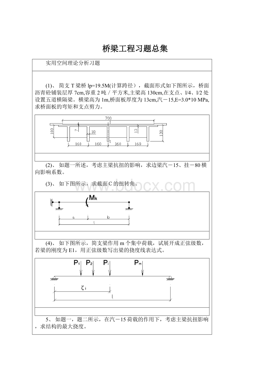 桥梁工程习题总集文档格式.docx_第1页