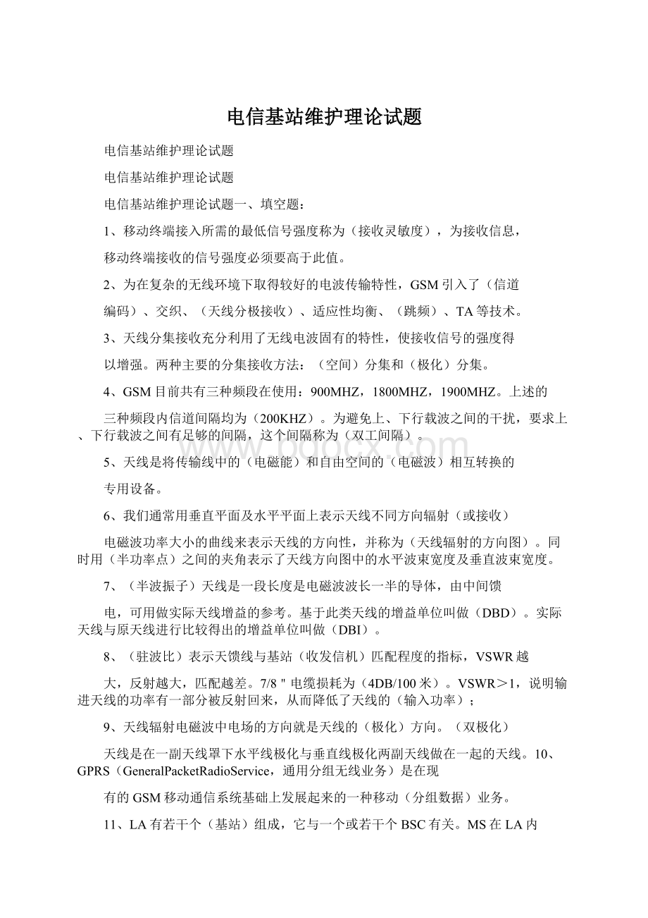 电信基站维护理论试题.docx_第1页