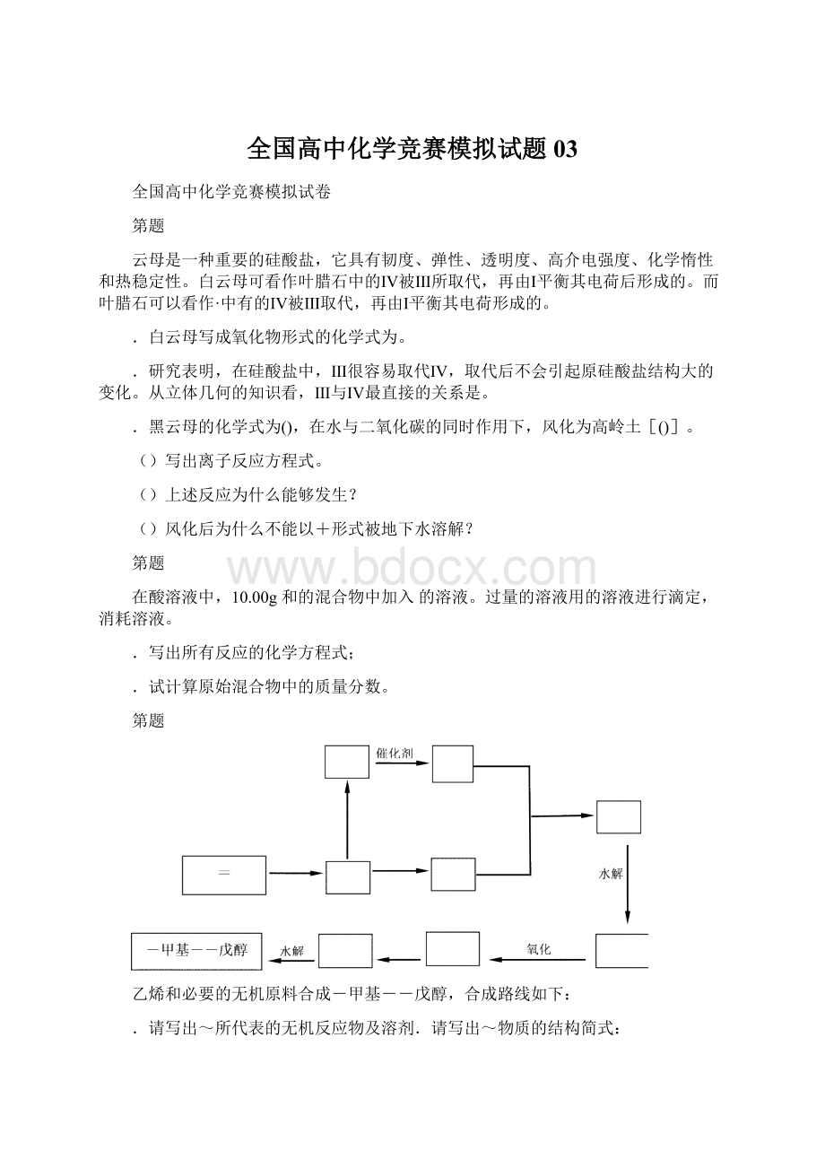 全国高中化学竞赛模拟试题03Word下载.docx