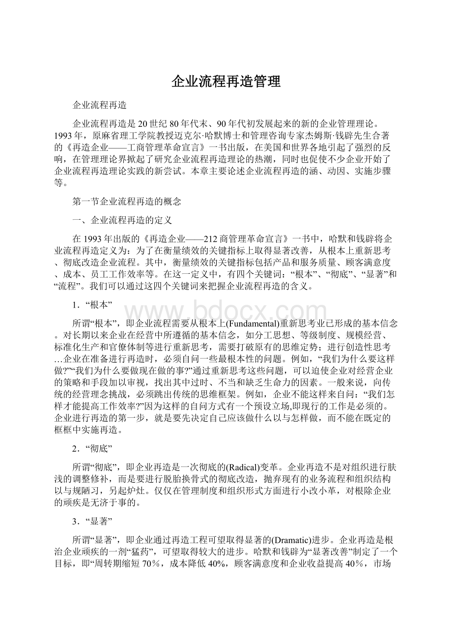 企业流程再造管理.docx_第1页