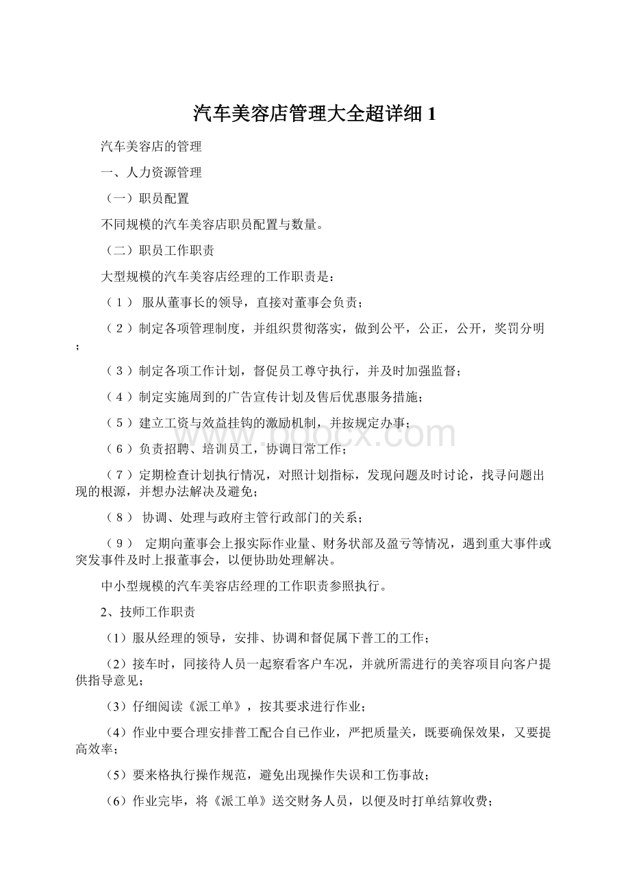 汽车美容店管理大全超详细1.docx_第1页