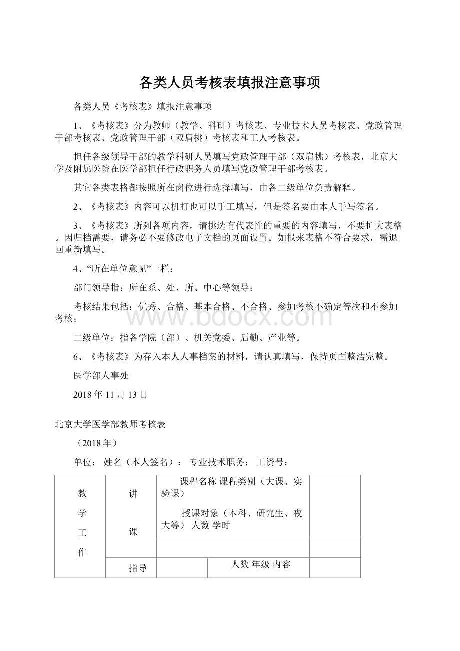 各类人员考核表填报注意事项.docx_第1页