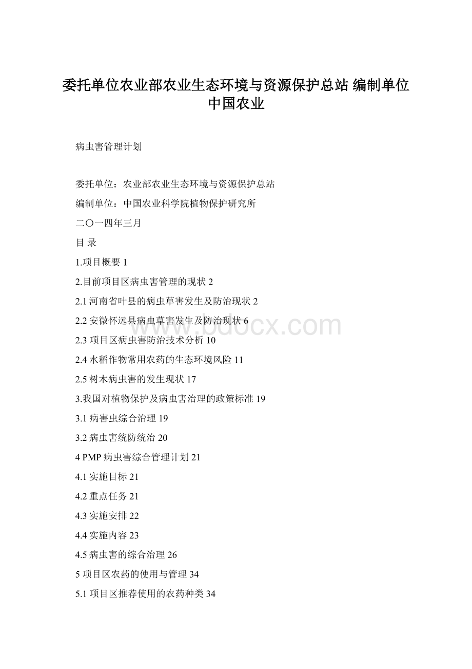 委托单位农业部农业生态环境与资源保护总站 编制单位中国农业.docx_第1页