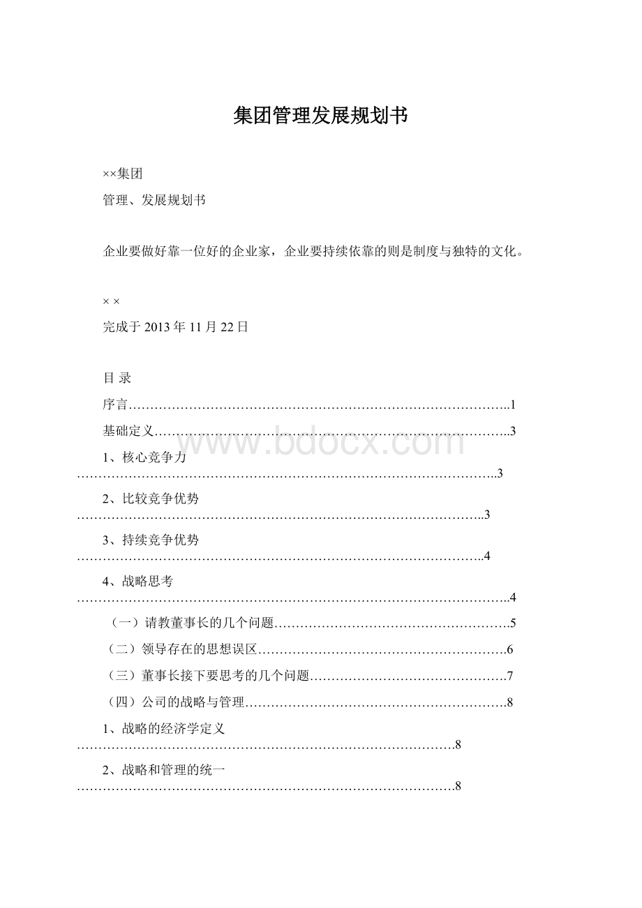 集团管理发展规划书Word格式文档下载.docx