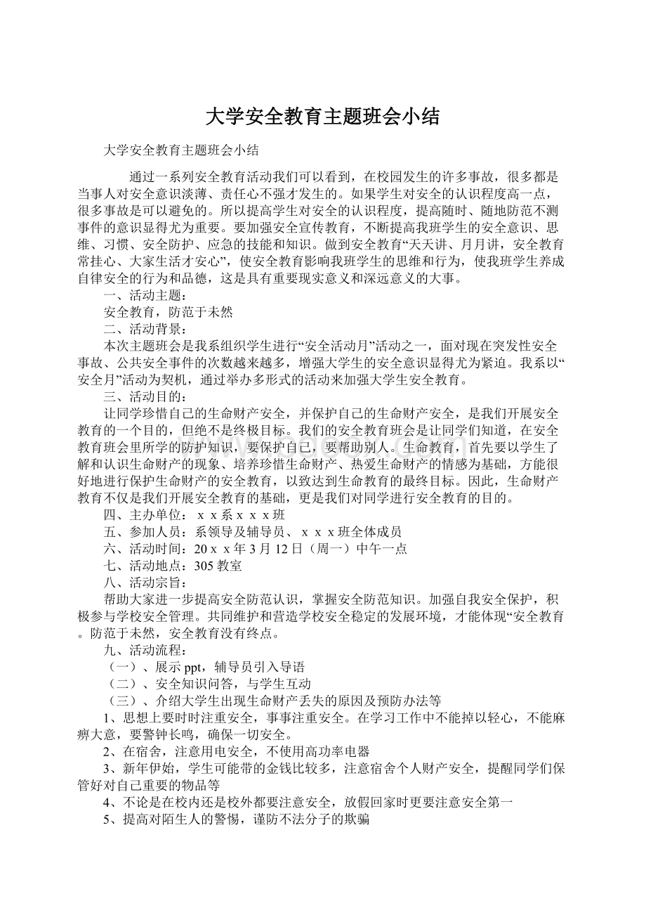 大学安全教育主题班会小结.docx