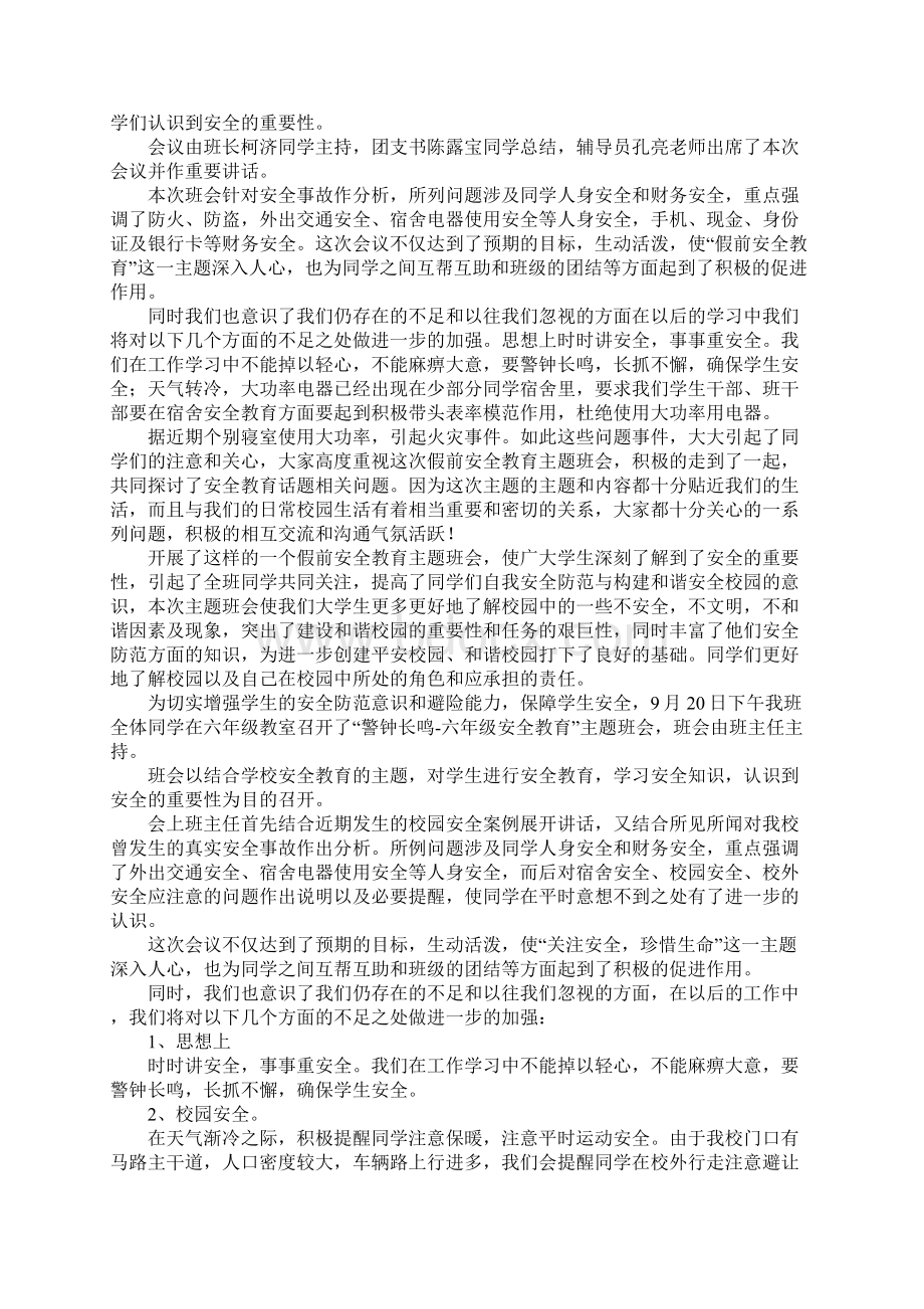 大学安全教育主题班会小结.docx_第3页