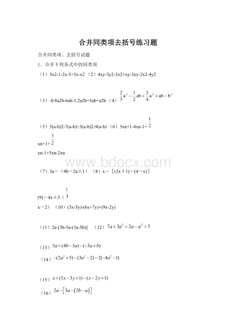 合并同类项去括号练习题Word文档格式.docx