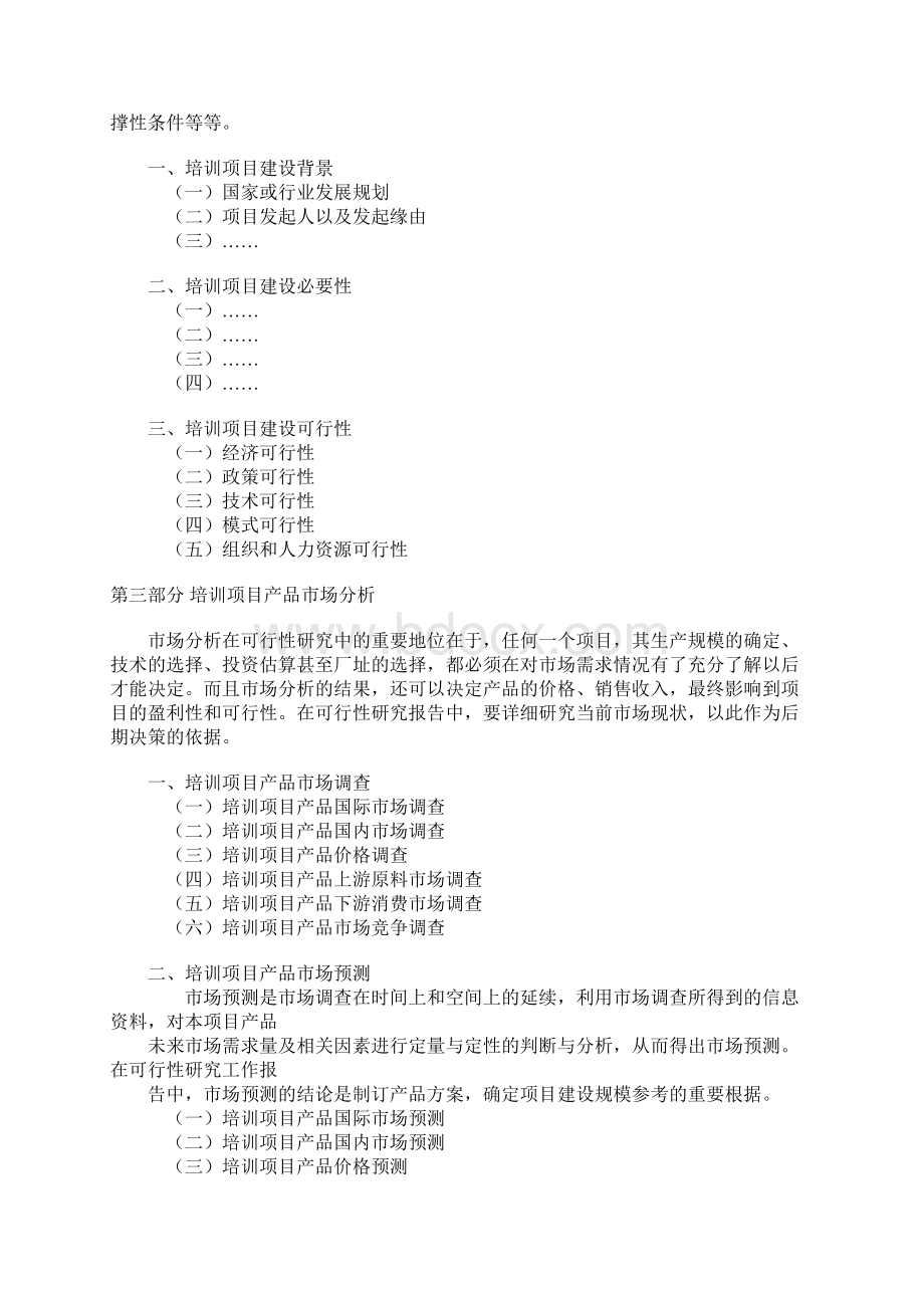 培训项目可行性分析讲课稿文档格式.docx_第2页