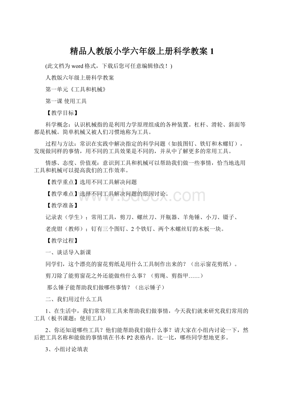 精品人教版小学六年级上册科学教案1.docx