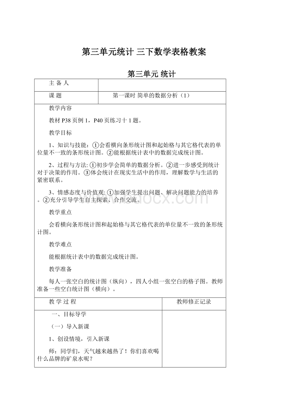 第三单元统计 三下数学表格教案.docx_第1页