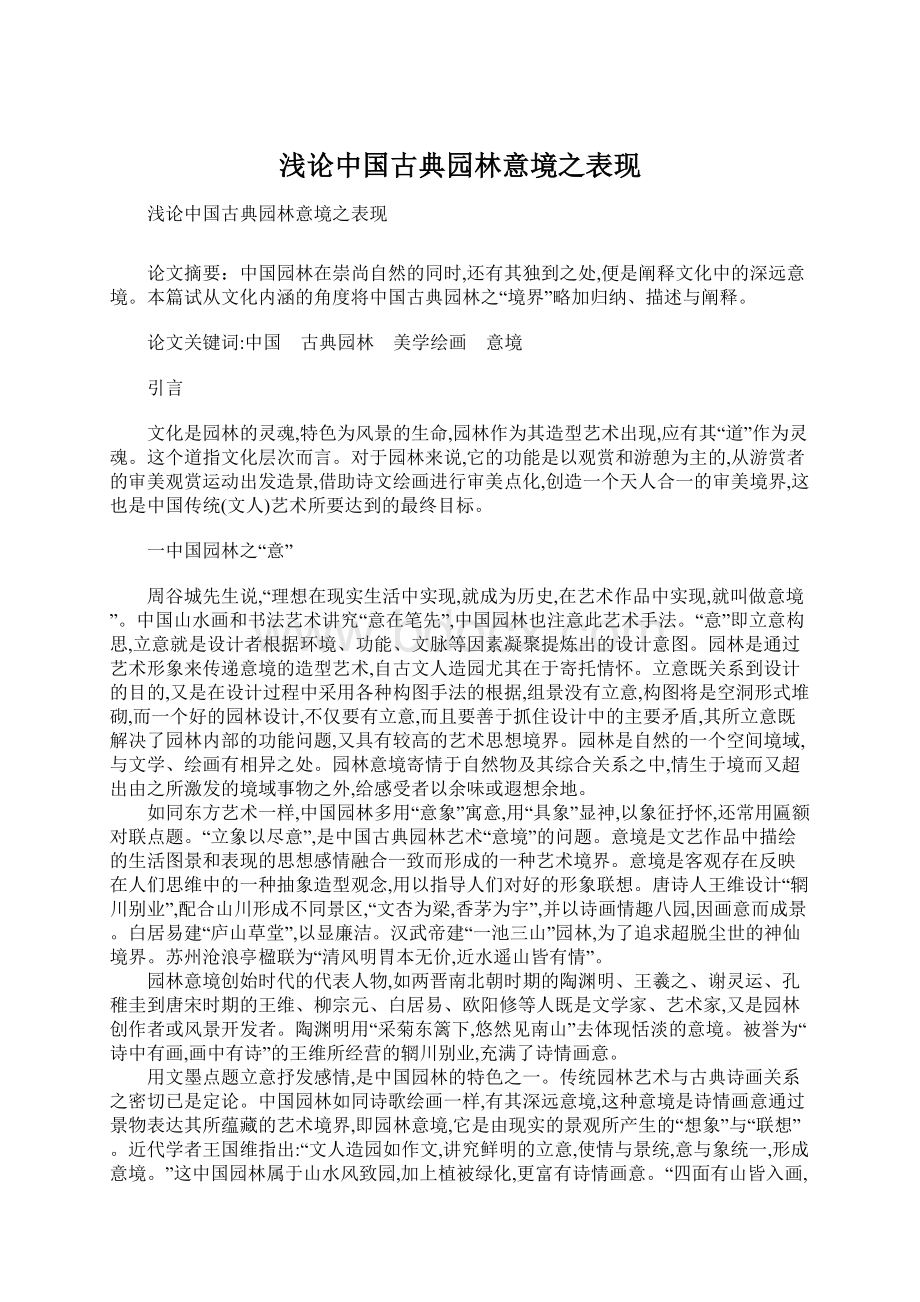 浅论中国古典园林意境之表现Word下载.docx_第1页