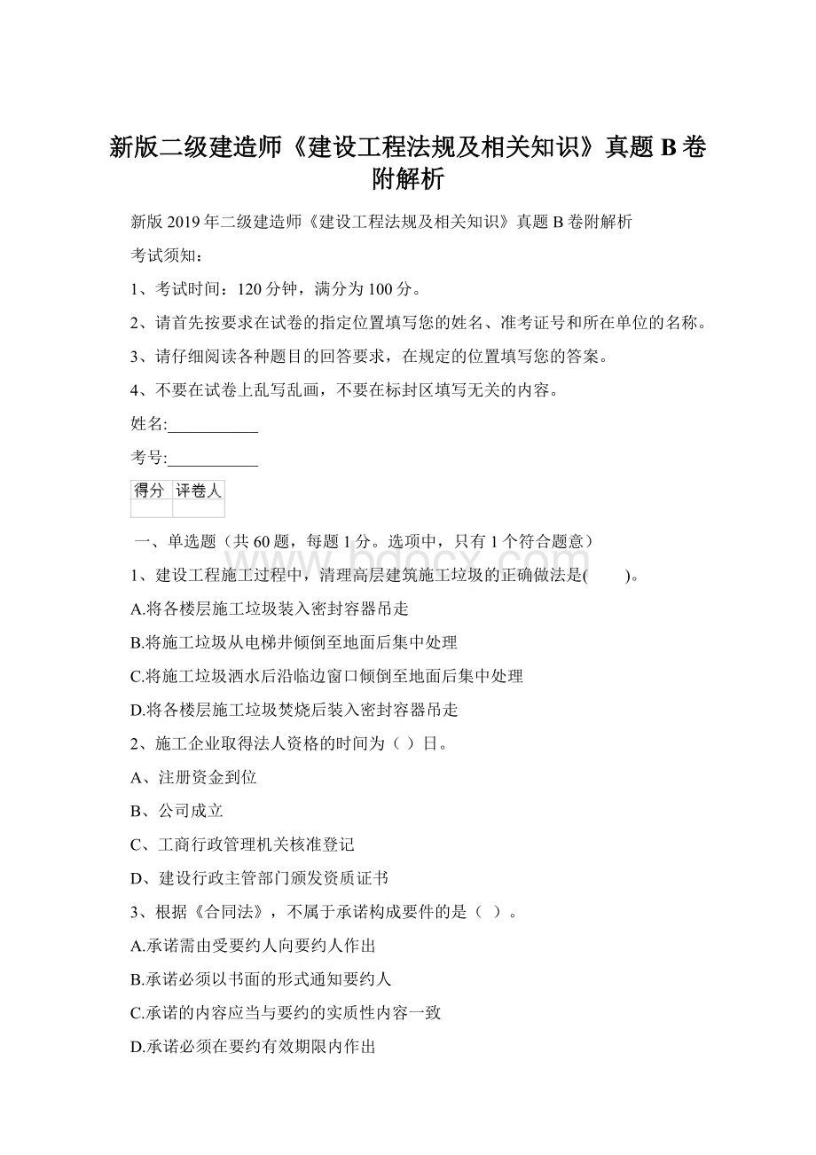 新版二级建造师《建设工程法规及相关知识》真题B卷附解析Word格式.docx_第1页