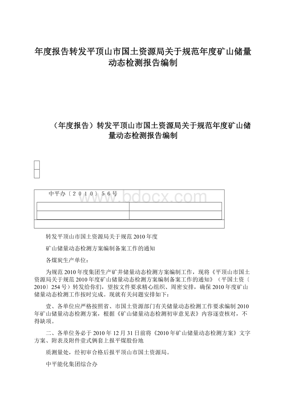 年度报告转发平顶山市国土资源局关于规范年度矿山储量动态检测报告编制文档格式.docx