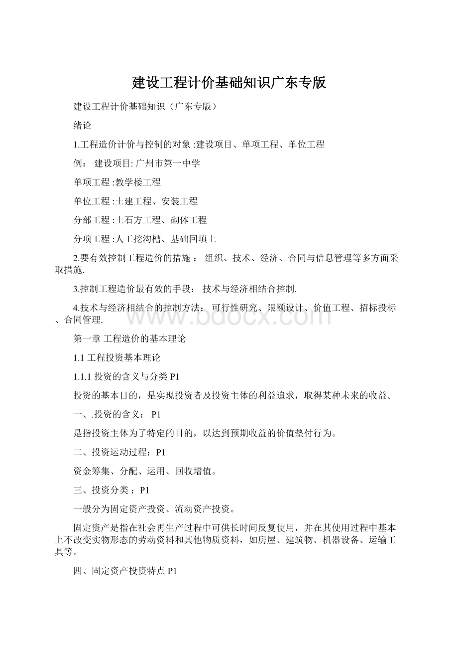 建设工程计价基础知识广东专版.docx_第1页