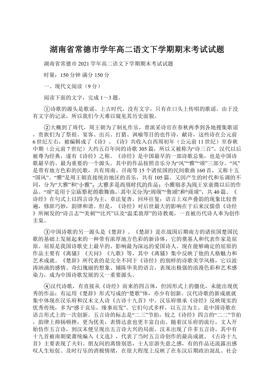 湖南省常德市学年高二语文下学期期末考试试题.docx