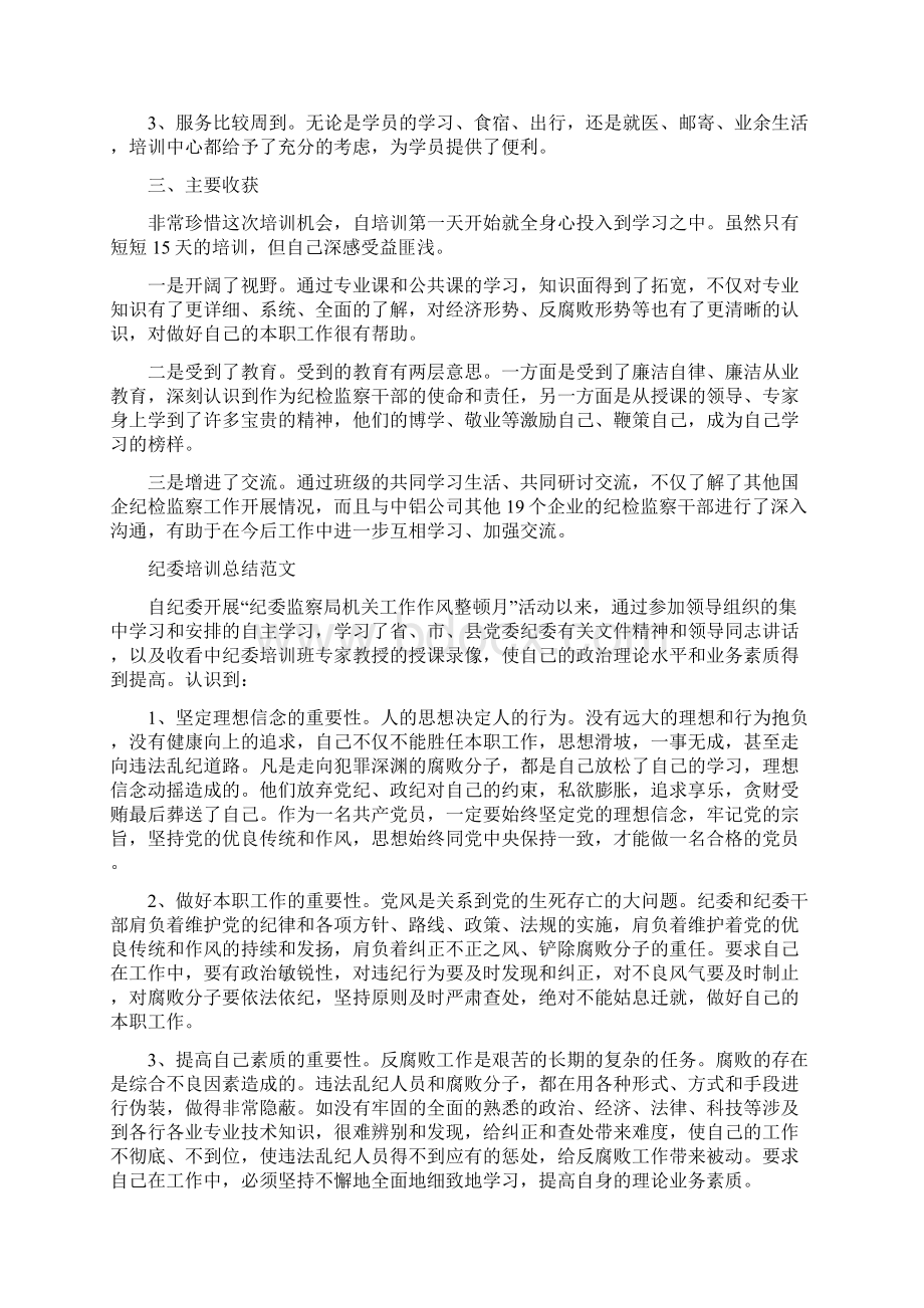 纪委学习培训总结与纪委学习实践科学发展观心得体会汇编doc.docx_第2页