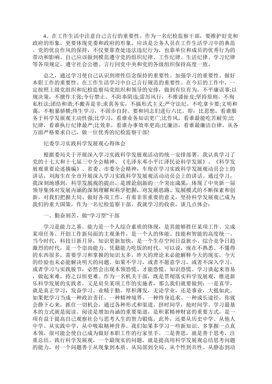 纪委学习培训总结与纪委学习实践科学发展观心得体会汇编doc.docx_第3页